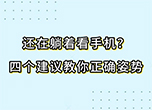 還在躺著看手機？四個建議叫你正確姿勢